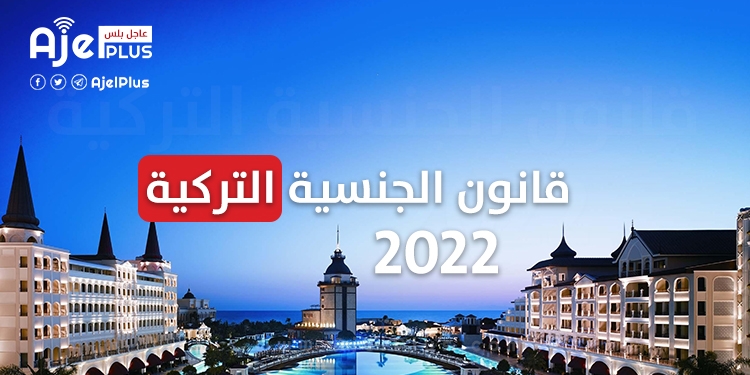 قانون الجنسية التركية 2022