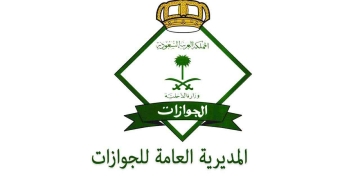 المديرية العامة للجوازات