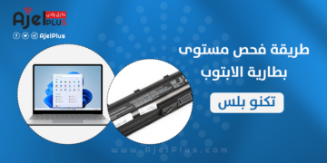 خاص: بالصور.. طريقة فحص مستوى بطارية اللابتوب