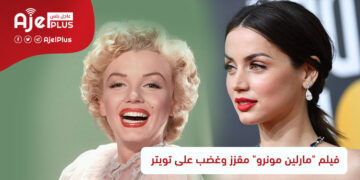 فيلم "مارلين مونرو" مقزز وغضب على تويتر