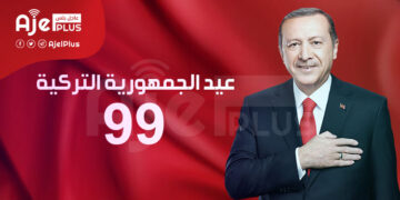 عيد الجمهورية التركية الـ 99