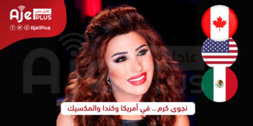 نجوى كرم .. في أمريكا وكندا والمكسيك