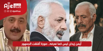 أيمن زيدان ليس كما نعرفه.. صورة أقلقت الجمهور
