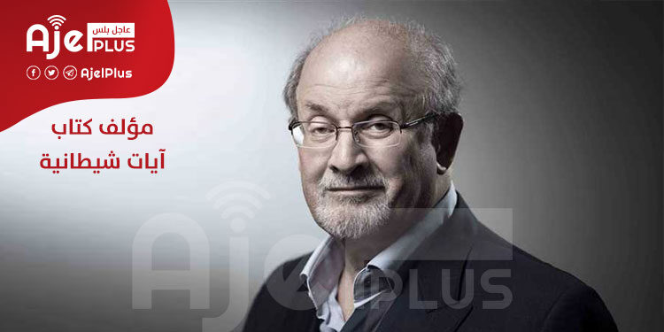 المعادي للإسلام سلمان رشدي.. فقد إحدى عينيه ويديه
