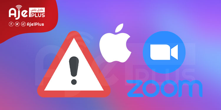 تحذير لمستخدمي "أبل" ثغرة أمنية في تطبيق "زووم"
