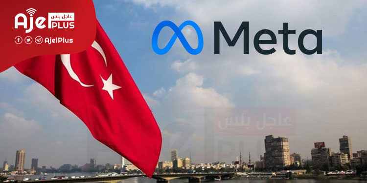 غرامة قاسية على META من تركيا بـ 18 مليون دولار