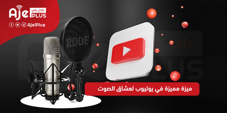 ميزة مميزة في يوتيوب لعشاق الصوت