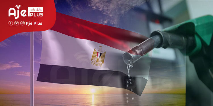 عاجل: الحكومة المصرية تقرر تثبيت أسعار الوقود