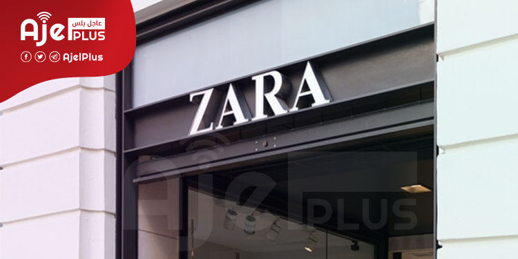 الشركة المالكة لعلامة "زارا" العالمية تعلن خروجها من روسيا