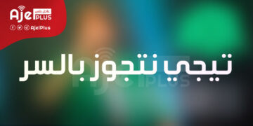 من هي صاحبة أغنية "تيجي نتجوز بالسر"