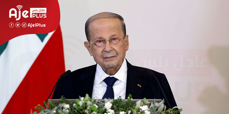عاجل: ميشال عون يغادر الرئاسة اللبنانية
