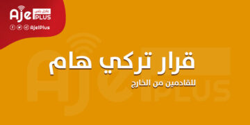 تركيا: قرار جديد للقادمين من الخارج