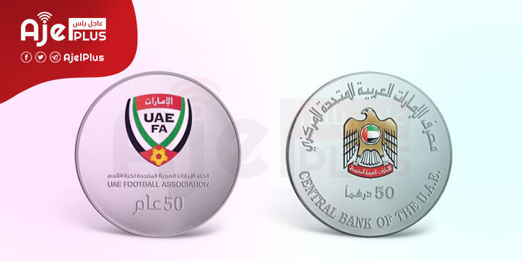 إصدار مسكوكات تذكارية بمناسبة مرور 50 عاماً على تأسيس اتحاد الإمارات لكرة القدم