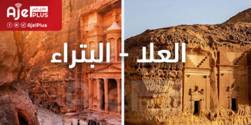 رحلات جوية مباشرة بين عمّان الأردنية ومحافظة العلا السعودية