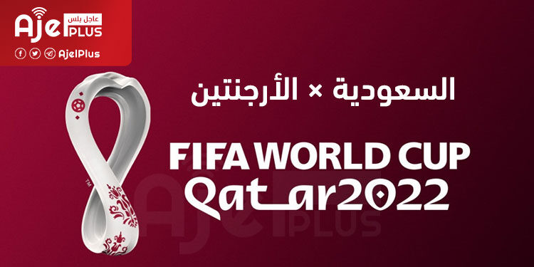 أقوى مباريات بطولة كأس العالم السعودية × الأرجنتين