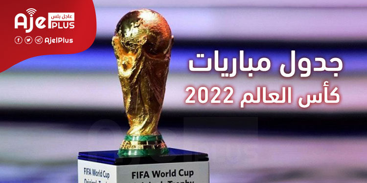 إليكم جدول المباريات الكاملة لكأس العالم 2022