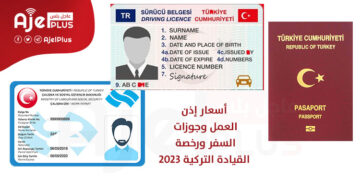 أسعار إذن العمل وجوزات السفر ورخصة القيادة التركية 2023