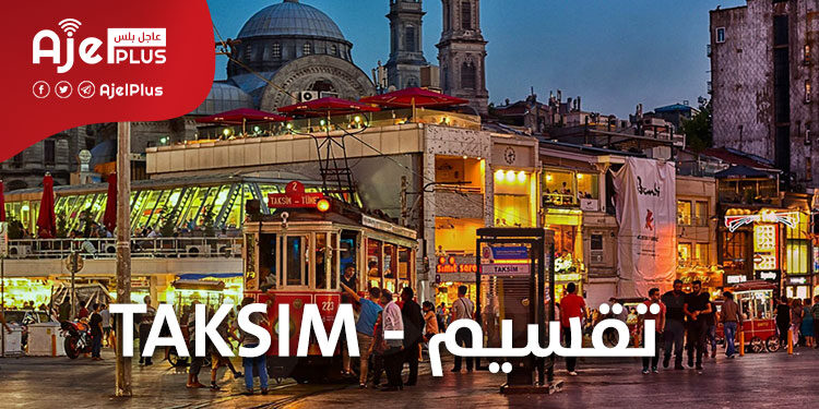 فيديو... ماذا حدث في "تقسيم" بإسطنبول