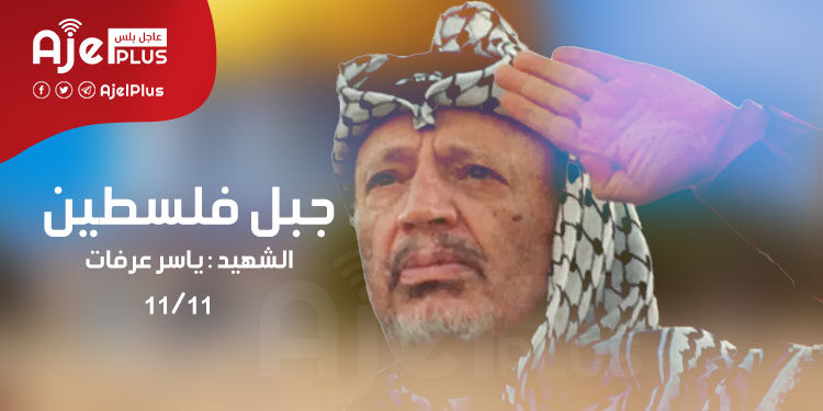 الذكرى الـ 18 لرحيل "جبل فلسطين" ياسر عرفات