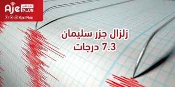 عاجل: زلزال عنيف يضرب جزر سليمان وتحذيرات من تسونامي