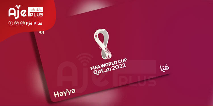عاجل: جواز السفر وبطاقة "هيّا" شرط حضور كأس العالم