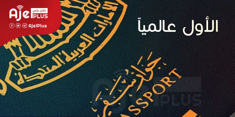 الجواز الإماراتي الأول عالمياً يسمح بدخول 177 دولة