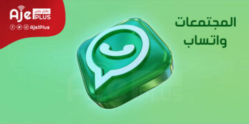 لابد أنك سمعت في خاصية المجتمعات في "واتساب"