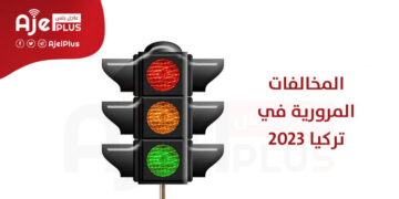 أسعار المخالفات المرورية الجديدة في تركيا لعام 2023