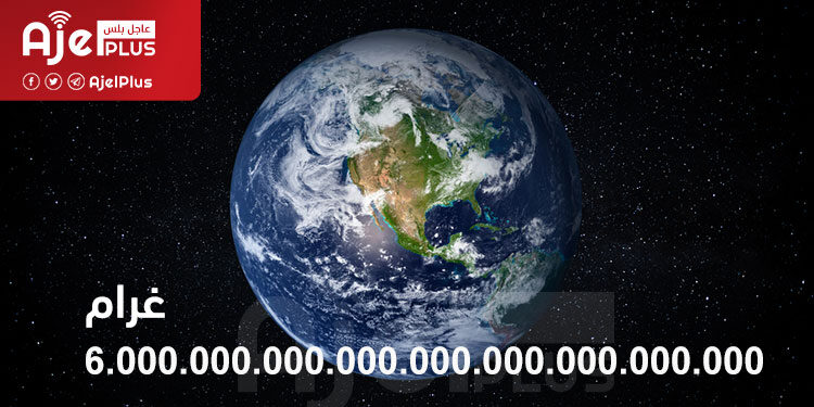 رونّا: مليار×مليار×مليار هو وزن الأرض