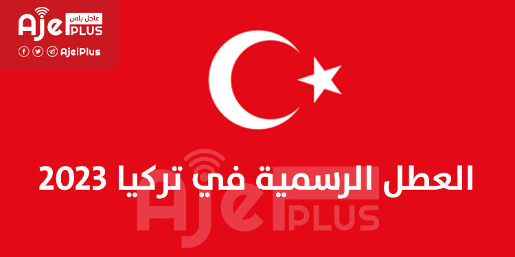 مواعيد العطل الرسمية في الجمهورية التركية 2023