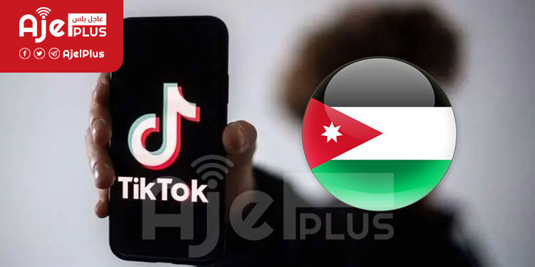 عاجل: الحكومة الأردنية تحاور شركة تيك توك