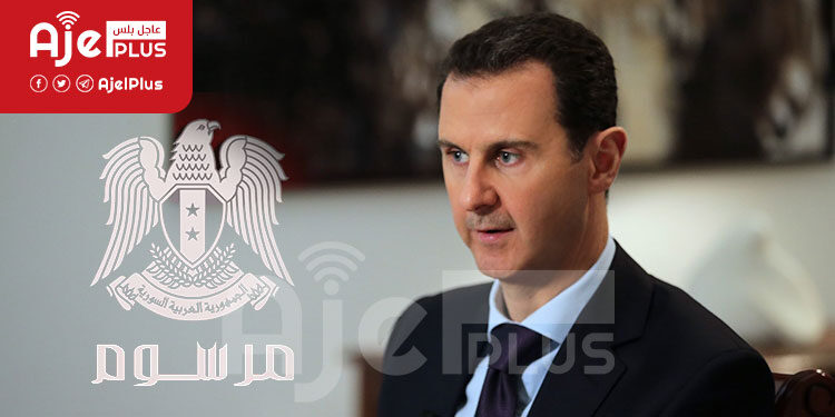 عاجل: مرسوم رئاسي من الأسد بشأن الأطفال مجهولي الهوية