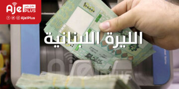 عاجل: الليرة اللبنانية تسجل إنهيار كبير أمام الدولار