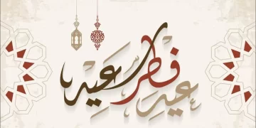 متى سيكون عيد الفطر 1444