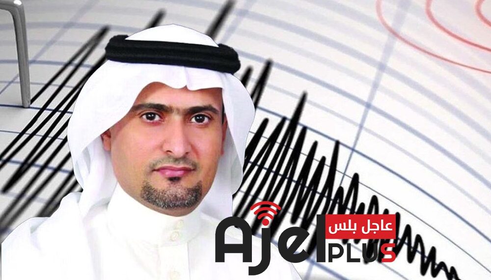 تصريح لخبير جيولوجي سعودي عن إمكانية التنبؤ بالزلازل