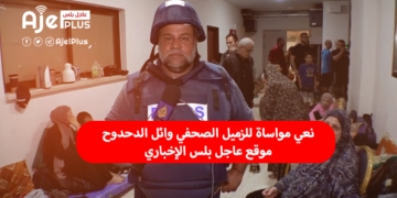 نعي مواساة للزميل الصحفي وائل الدحدوح بإستشهاد افراد عائلته
