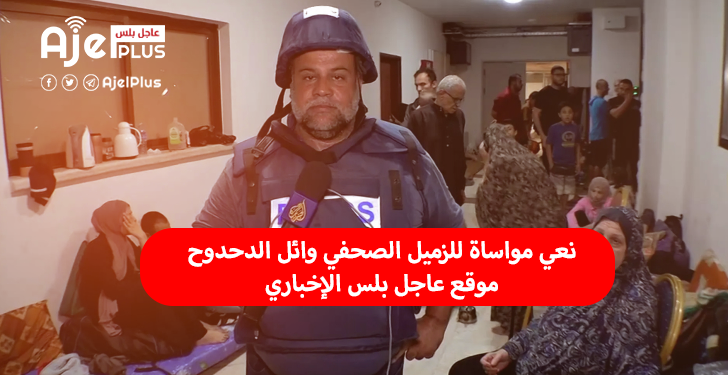 نعي مواساة للزميل الصحفي وائل الدحدوح بإستشهاد افراد عائلته
