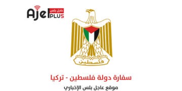إعلان هام من السفارة الفلسطينية لطلاب الجامعات في تركيا