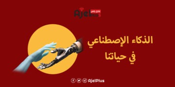 خاص عاجل بلس: الذكاء الاصطناعي يتسلل الى كافة جوانب حياتنا