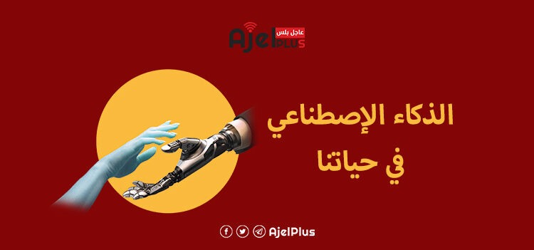 خاص عاجل بلس: الذكاء الاصطناعي يتسلل الى كافة جوانب حياتنا