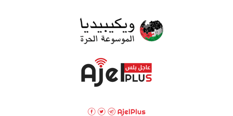 ويكيبيديا العالمية تعلن تضامنها مع فلسطين