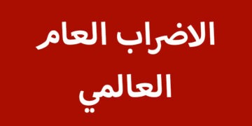 هل نجح الاضراب العام في العالم