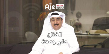 الكويتي علي جمعة مصاب بـ "الذئبة الحمراء"