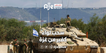 الجيش الإسرائيلي يسحب لواء كفير من غزة