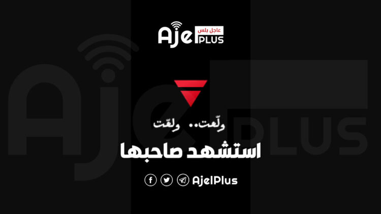 كلمة جاب صداها بعيداً.. فاستشهد صاحبها "ولّعت"