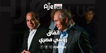 لحظة تاريخية في مصر بعد اتفاق روسي جديد