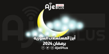 أبرز المسلسلات السورية برمضان 2024