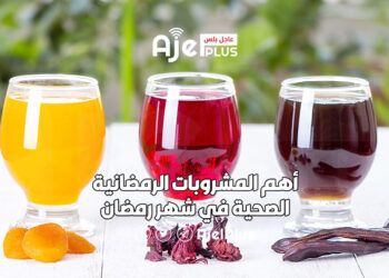 أهم المشروبات الرمضانية الصحية في شهر رمضان