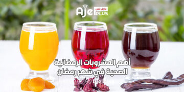 أهم المشروبات الرمضانية الصحية في شهر رمضان