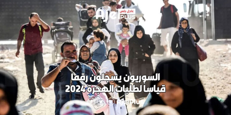 السوريون يسجلون رقماً قياساً لطلبات الهجرة 2024